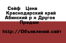 Сейф › Цена ­ 10 000 - Краснодарский край, Абинский р-н Другое » Продам   